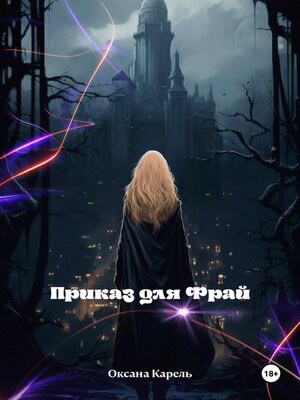 cover image of Приказ для Фрай